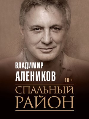 cover image of Спальный район